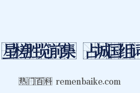 星槎胜览前集·占城国组词是什么意思的图片